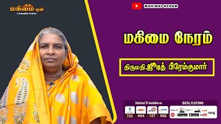 Mahimai Neram | 08-02-2025 | Mrs. Judith |