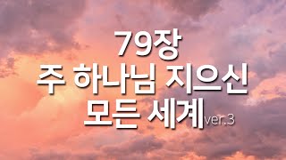 [찬송가연속듣기]주 하나님 지으신 모든 세계ver3(새찬송가79장)_찬송가 연속 듣기 광고없음,찬송가베스트,찬송, 찬송가 연속 듣기,은혜찬송,찬송가)