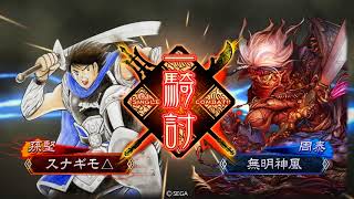 三国志大戦5　沈瑩タイガーショットVS赤壁の大火【無明神風君主（八州）】戦友対戦