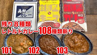 【歴史を味わう】レトルトカレー108種類斬り（101〜103種類）