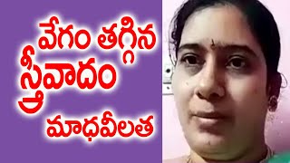 వేగం తగ్గిన స్త్రీవాదం | Madhavi Latha  | Viswajaneena Vipanchi | Nava Sahithi | Kopparapu Kavulu