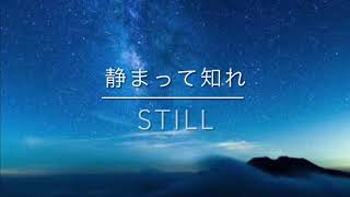 Still - 静まって知れ Hillsong(Covered by 聖書キリスト教会)