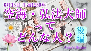 空海・弘法大師ってどんな人？6月15日 生誕1250年✨💫後編