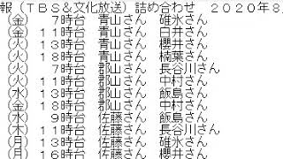 交通情報（TBSラジオ＆文化放送）詰め合わせ　2020年8月後半