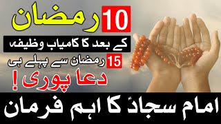 10 ramzan K Bad Ka Wazifa 15 Ramadan Se Pehle Dua Puri | Wazifa | Mehrban Ali