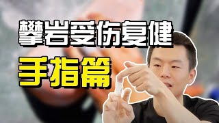 攀岩手指受伤如何复健？三阶段摆脱伤痛 | Finger injury rehab