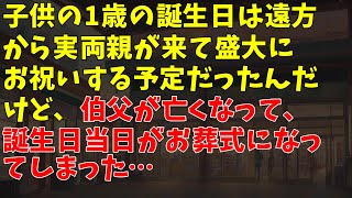 子供の1歳の誕生日は遠方から実両親が来て盛大にお祝いする予定だったんだけど、伯父が亡くなって誕生日当日がお葬式になってしまった…