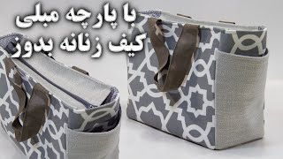 آموزش دوخت کیف زنانه پارچه ای - دوخت کیف برای مبتدی ها