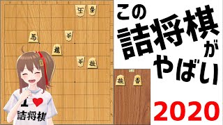 【詰将棋】2020年印象に残った作品と看寿賞予想