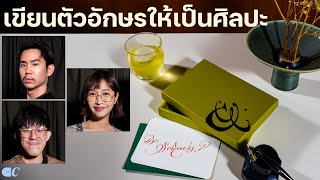 เขียนตัวอักษรให้เป็นศิลปะคลาสสิคแล้วนั่งจิบชิลๆ ft.@ARISAASMR @SOMMARKZPRESENT