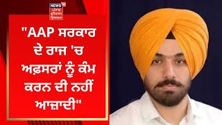 Brinder Dhillon : AAP ਸਰਕਾਰ ਦੇ ਰਾਜ 'ਚ ਅਫ਼ਸਰਾਂ ਨੂੰ ਕੰਮ ਕਰਨ ਦੀ ਨਹੀਂ ਆਜ਼ਾਦੀ  | News18 Punjab