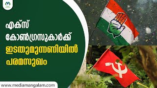 കോണ്‍ഗ്രസ് വിട്ടവരെ പുനരധിവസിപ്പിച്ച് സിപിഎമ്മും മുന്നണിയും | CONGRESS  |  CPM |