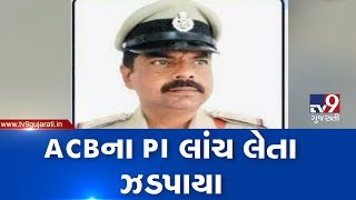 Junagadh anti-corruption bureau's PI caught taking bribe of Rs. 18 lakh| TV9News