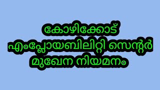 കോഴിക്കോട് എംപ്ലോയബിലിറ്റി സെന്റർ നിയമനം നടത്തുന്നു