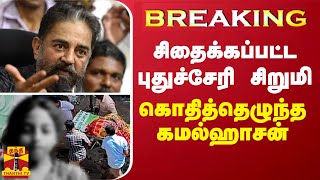 BREAKING || சிதைக்கப்பட்ட புதுச்சேரி சிறுமி... கொதித்தெழுந்த கமல்ஹாசன்