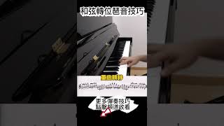 琶音技巧：和弦轉位篇 #琶音#arpeggio #czerny599 #徹爾尼#哈農 #鋼琴教學 #鋼琴彈奏 #意music鋼琴教室