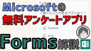 無料ｱﾝｹｰﾄｱﾌﾟﾘ「Forms」使い方(Microsoft,Office365)