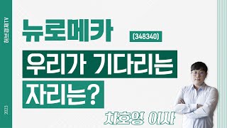 뉴로메카 (348340) - 우리가 기다리는 자리는?