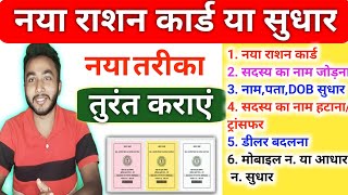 नया राशन कार्ड Apply और सुधार ऐसे कराएं Ration Card Online Apply jharkhand