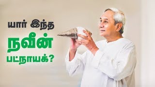 ஒடிஷா முதல்வரை கொண்டாடும் மக்கள்! - 'நவீன் பட்நாயக்' சாதித்த கதை! | Odisha CM