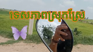 ជិះម៉ូតូមើលទេសភាពវាលស្រែ