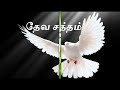 today bible verse in tamil indraya deva vaarthai இன்றைய தேவ வார்த்தை தேவ வசனம் bible verse