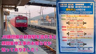 【4K】JR播但線の新野駅を訪れると昼間集中工事のお知らせが貼ってありました！