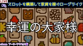 【幸運の大家様】 強い出目を追加して最強のスロットマシンを作り上げるゲーム？ ローグライクデッキ構築 初見実況プレイlive