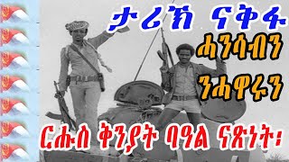 cinema semere today : Eritrea history nakfa ታሪኽ ናቅፋ Cinema Semere  Entertainment Channel.