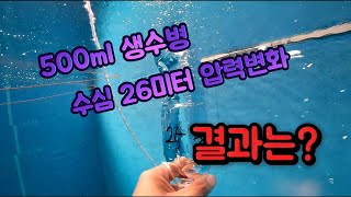 500ml 생수병을 이용한 수심 26미터 압력변화의 결과는?