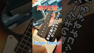 高中正義/Finger Dancin'  高中正義のギターソロがカッコよすぎる！#高中正義 #fingerdancin