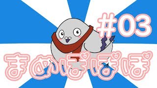 【羽鳥ぽぽぽ】NG傑作選その1【まめぽぽぽ003羽】