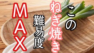 プロでも難しい‼️難易度MAXの【玉子入りねぎ焼き】挑戦者求む‼️#shorts