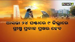 ୧୮ ଯାଏଁ ତାତିରୁ ନାହିଁ ନିସ୍ତାର, ବଲାଙ୍ଗିରରେ ସର୍ବାଧିକ ତାପମାତ୍ରା ରେକର୍ଡ଼ ।