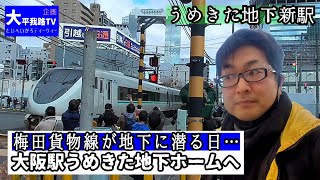 【うめきた】梅田貨物線・地上最後の日　大阪駅うめきた地下駅へ　大平我路TV