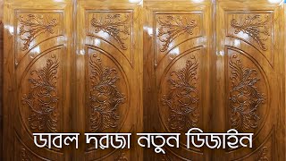 কমদামে কাঠের ডাবল দরজা ডিজাইন। wooden double door design in bangaldesh