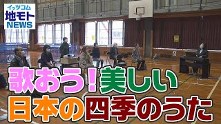 地モトNEWS【歌おう！美しい日本の四季のうた】2021/10/25放送