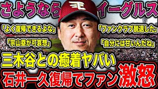 【楽天】石井一久 来季からGM復帰でファンから怒りの声殺到！？今江監督を退任に追い込んだ三木谷浩史との癒着がヤバすぎる…【プロ野球】