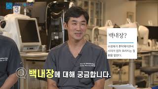 [SNU청안과 건강 토크쇼] 실명1위 백내장, 무엇이길래 | 윤영미 아나운서 |