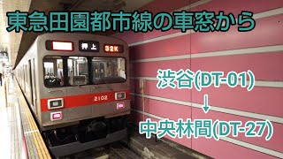 東急田園都市線の車窓から ～日本の車窓から [鉄道路線編] vol.66～