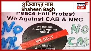 NRC-CAA প্রত্যাহারের দাবিতে আজ Shaheen Bagh আন্দোলনের ১ মাস