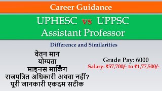 UPHESC and UPPSC Assistant Professor | Similarities \u0026 Differences |Eligibility,  Marking, Salary etc