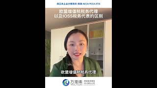 欧盟增值税税务代理以及IOSS税务代表的区别