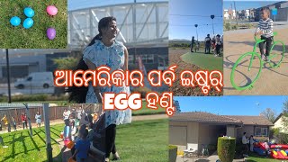 ମୋ ପୁଅ କ'ଣ କଲା.?🤔 ଆମେରିକାର ପର୍ବ ଇଷ୍ଟର୍ Egg ହଣ୍ଟ @CuttackRuCalifornia