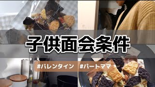 【離婚】久々の休日vlog バレンタイン【母子家庭】