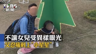 【TVBS】不讓女兒受異樣眼光　父忍痛刺上「小星星」