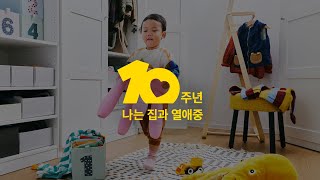 [IKEA] 이케아 10주년, 나는 집과 열애중