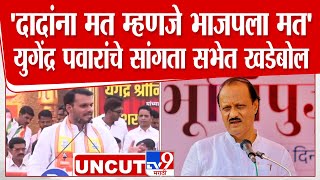 Yugendra Pawar Uncut Speech | सांगता सभेत युगेंद्र पवार यांचे अजित पवार यांना खडेबोल | tv9 Marathi