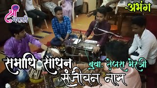 samadhi sadhan sanjivan naam abhang, Lyrics buva tejas mestry