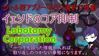 【実況】職員の運命はダイス次第 その14 イェソド戦後の悲劇【Lobotomy Corporation】